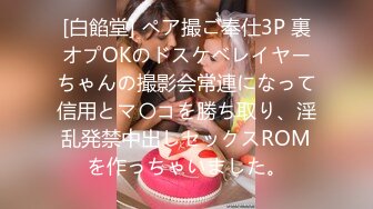 [白餡堂] ペア撮ご奉仕3P 裏オプOKのドスケベレイヤーちゃんの撮影会常連になって信用とマ〇コを勝ち取り、淫乱発禁中出しセックスROMを作っちゃいました。