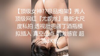 【顶级女神??极品炮架】秀人顶级网红『尤妮丝』最新大尺度私拍 透视肚兜骚丁酒瓶模拟插入 真空凸点 刺激感官 超清3K版