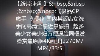 【新速片遞】 漂亮大奶美女 这身材真是极品 大奶子Q弹Q弹超诱惑 被无套输出 拔枪射了一奶子 [583MB/MP4/28:33]