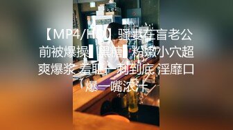 【MP4/HD】骚妻在盲老公前被爆操▌黑糖▌粉嫩小穴超爽爆浆 羞耻一刺到底 淫靡口爆一嘴浓汁