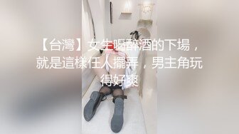 【台灣】女生喝醉酒的下場，就是這樣任人擺弄，男主角玩得好爽