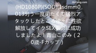 (HD1080P)(SOD)(1sdmm00139)う一度见たくて猛烈アタックしたところ徐々に性欲解放してイクSEX撮影に成功しましたよ！青山このみ（20歳-Fカップ）