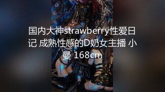 国内大神strawberry性爱日记 成熟性感的D奶女主播 小曼 168cm