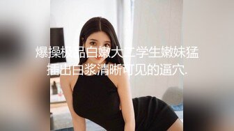 强推哥约炮台球厅丰满身材女陪练，这个女陪练骚的一逼。强推内射流精，对白精彩。