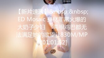 【新片速遞】&nbsp;&nbsp;ED Mosaic 身材非常火爆的大奶子少妇❤️两根鸡巴都无法满足她的欲望[1830M/MP4/01:01:52]