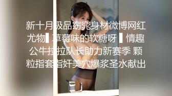 高端泄密流出火爆全网泡良达人金先生❤️周末约炮极品气质美女金贤雅观音坐莲