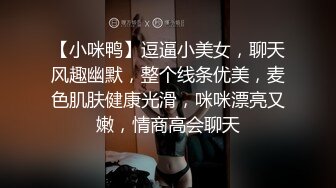 【小咪鸭】逗逼小美女，聊天风趣幽默，整个线条优美，麦色肌肤健康光滑，咪咪漂亮又嫩，情商高会聊天