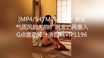 [MP4/547M]5/4最新 美女气质风韵尤物扩阴灌奶再塞入G点震动棒汁液四溅VIP1196