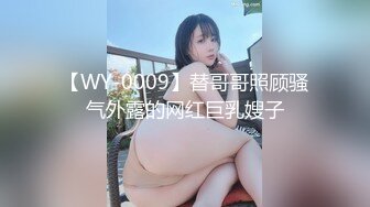 【WY-0009】替哥哥照顾骚气外露的网红巨乳嫂子