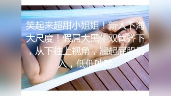 “你操的好爽啊老公我高潮了”大肚腩富二代爆操学院派苗条美少女嫩妹黑网袜操的啊啊大声淫叫对白淫荡