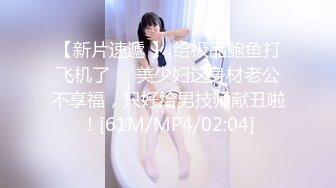 【新片速遞】&nbsp;&nbsp;极品身材的女模特被色魔摄影师潜规则❤️大肥B要被玩坏掉了[569M/MP4/09:36]