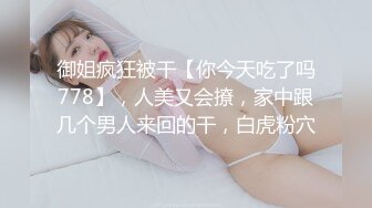 御姐疯狂被干【你今天吃了吗778】，人美又会撩，家中跟几个男人来回的干，白虎粉穴