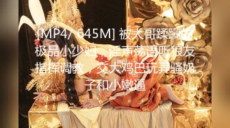 [MP4/ 645M] 被大哥蹂躏的极品小少妇，淫声荡语听狼友指挥调教，交大鸡巴玩弄骚奶子和小嫩逼