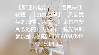 【新片速遞】 ✨【重磅推荐】网上认识的清纯骚货小母狗喜欢被捆绑蒙眼调教带到家里蒙眼虐恋潮吹[274MB/MP4/30:37]