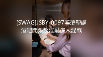 [SWAG]JSBY-0097淫蕩聖誕酒吧開張超淫亂多人混戰