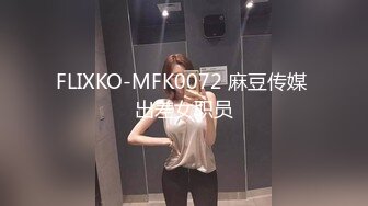 FLIXKO-MFK0072 麻豆传媒 出差女职员