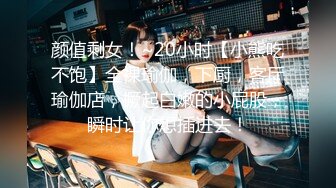 颜值剩女！~20小时【小熊吃不饱】全裸瑜伽，下厨，客厅瑜伽店，撅起白嫩的小屁股，瞬时让你想插进去！