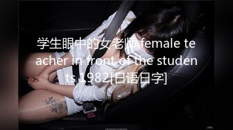 学生眼中的女老师 female teacher in front of the students 1982[日语日字]