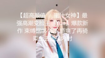 【硬核❤️淫啪大神】Make性专家✨ 捆绑SM调教极品女幼师 肛塞后庭玩弄母狗 羞辱蹂躏肉奴绝叫哀嚎