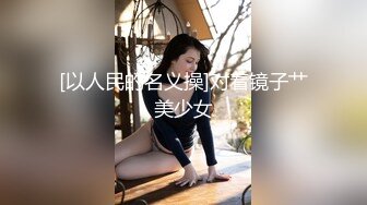 【Stripchat】杨超越既视感女主播「xixi」扒开性感黑丝双腿用跳蛋自慰咬手指表情超级魅惑