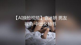 【AI换脸视频】袁冰妍 男友视角 中出女秘书