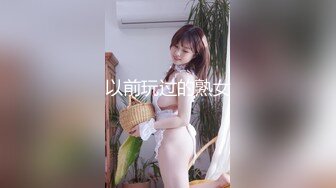 以前玩过的熟女