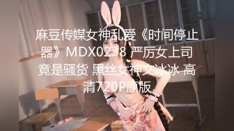 麻豆传媒女神乱爱《时间停止器》MDX0238 严厉女上司竟是骚货 黑丝女神文冰冰 高清720P原版