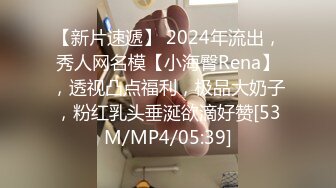 【新片速遞】 2024年流出，秀人网名模【小海臀Rena】，透视凸点福利，极品大奶子，粉红乳头垂涎欲滴好赞[53M/MP4/05:39]