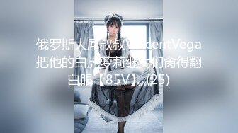 俄罗斯大屌叔叔VincentVega把他的白虎萝莉继女们肏得翻白眼【85V】 (25)