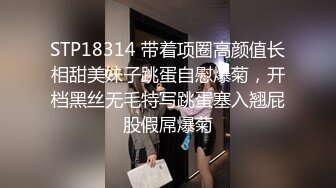 STP18314 带着项圈高颜值长相甜美妹子跳蛋自慰爆菊，开档黑丝无毛特写跳蛋塞入翘屁股假屌爆菊