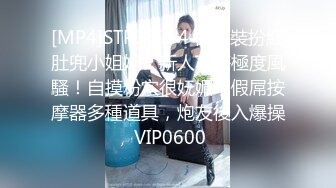 [MP4]STP33254 古風裝扮紅肚兜小姐姐！新人下海極度風騷！自摸粉穴很妩媚，假屌按摩器多種道具，炮友後入爆操 VIP0600