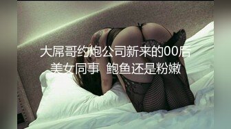 【超推荐❤️会尊享】麻豆传媒最新女神乱爱系列-金钱诱惑女同事 爆操纹身女神到高潮 麻豆女神韩宝儿高清720P原版首发