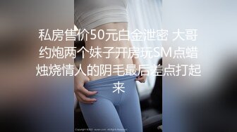 满分颜值极品露脸反差女神，推特网红绿帽男60818TG群福利，诚邀粉丝富二代各种线下淫乱活动，车震野战3P母狗属性拉满