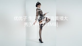 优优子 生活所迫下海黄播大秀[MP4/273MB]