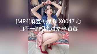 [MP4]麻豆传媒 BLX0047 心口不一的相亲对象 李蓉蓉