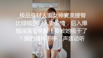 _极品身材人妻女神完美腰臀比绿帽少妇人妻偷情，后入爆插淫荡蜜桃臀！要被她吸干了！操的骚叫不停，声音动听