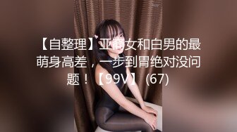 《极品CP魔手外购》坑神潜入某单位女厕实拍超多漂亮小姐姐方便，前后位逼脸同框，各种性感诱人毛毛逼 (17)