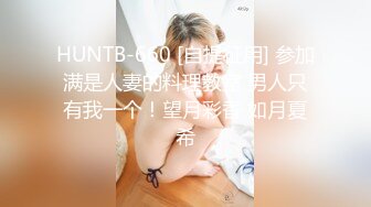 HUNTB-660 [自提征用] 参加满是人妻的料理教室 男人只有我一个！望月彩香 如月夏希