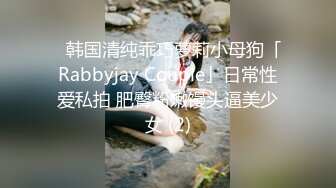 ✨韩国清纯乖巧萝莉小母狗「Rabbyjay Couple」日常性爱私拍 肥臀粉嫩馒头逼美少女 (2)