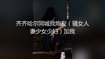 齐齐哈尔同城找炮友（骚女人妻少女少妇）加我