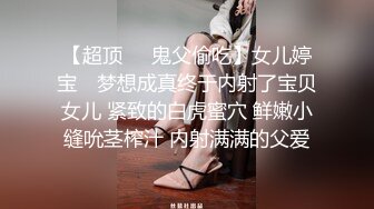 【超顶❤️鬼父偷吃】女儿婷宝✿ 梦想成真终于内射了宝贝女儿 紧致的白虎蜜穴 鲜嫩小缝吮茎榨汁 内射满满的父爱