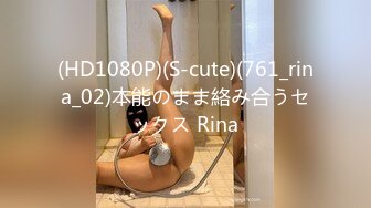 ONLYFANS稀有高质量华人极具反差感留学生「哀伤小姐」「Sad Miss」极品美腿模特身材面具女