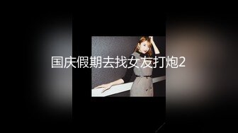 [MP4]情趣肚兜开档内裤&nbsp;&nbsp;气质美女米拉自慰啪啪&nbsp;&nbsp;振动棒抽插无毛骚穴&nbsp;&nbsp;大屌炮友骑乘爆操&nbsp;&nbsp;高潮多次喷水很耐操