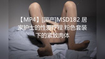 【MP4】[国产]MSD182 居家护士的性爱疗程 粉色套装下的紧致肉体