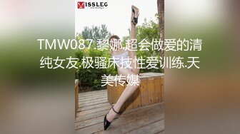 TMW087.黎娜.超会做爱的清纯女友.极骚床技性爱训练.天美传媒