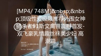 [MP4/ 145M]“不要啊，被邻居听到我就出名了，求你”老婆下班发骚，开门对着邻居后入