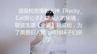 ✿顶级视觉摄影大神『Rocky_Cat猫公子』在无人的秘境，碧波荡漾【全裸】玩桨板，为了美景拍人体，模特妹子们拼了