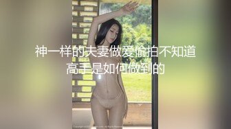 【自整理】能吃到自己奶子的巨乳丰满熟女的屁股一撅，骚逼和屁眼子就张开了，太淫荡了！LochNessa93 最新流出视频合集（第一弹）【NV】 (92)