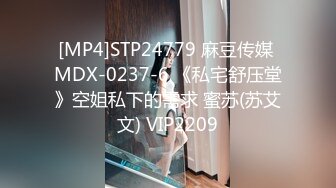 [MP4]STP24779 麻豆传媒 MDX-0237-6 《私宅舒压堂》空姐私下的需求 蜜苏(苏艾文) VIP2209