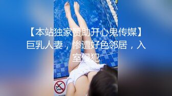 【本站独家赞助开心鬼传媒】巨乳人妻，惨遭好色邻居，入室侵犯